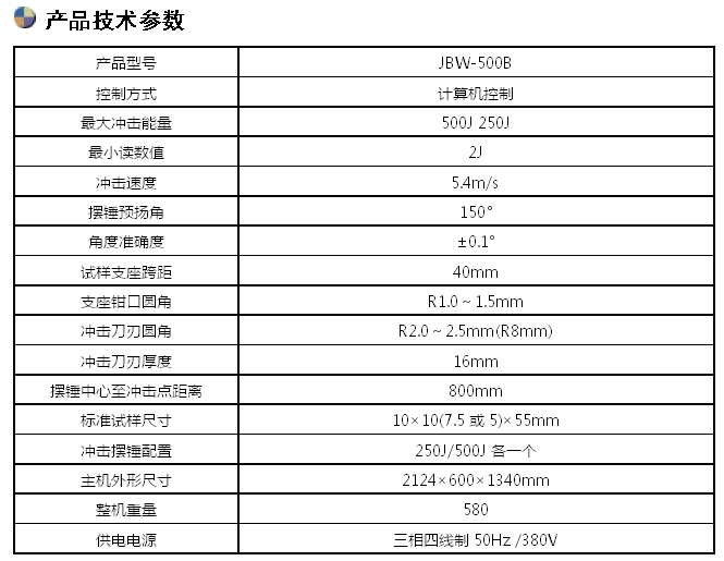 JBW-500B/500J微机屏显半自动冲击试验机